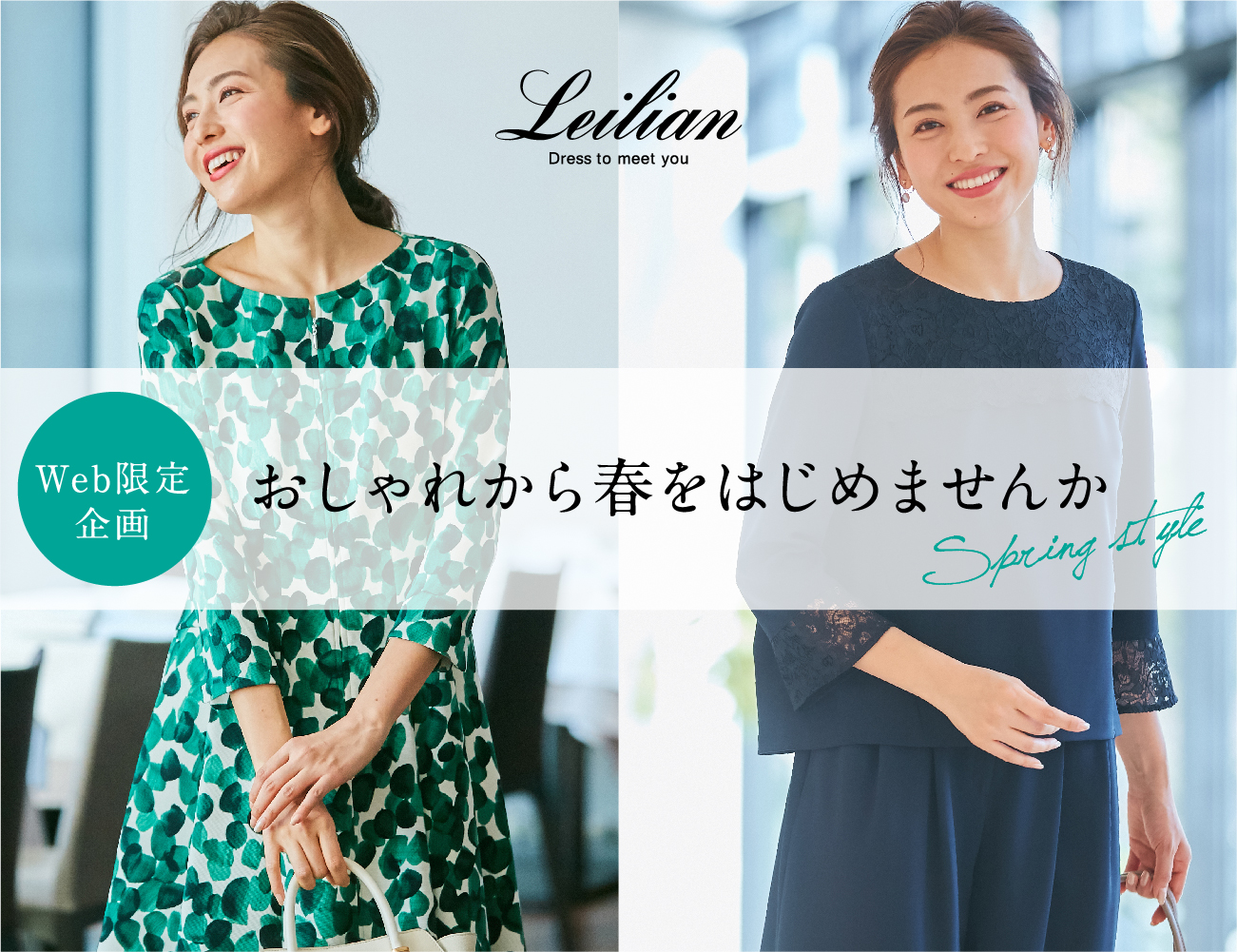 Leilian - ICXgA yWebzꂩt͂߂܂ Spring Style