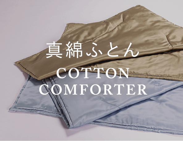 ^ȂӂƂ COTTON Comforter