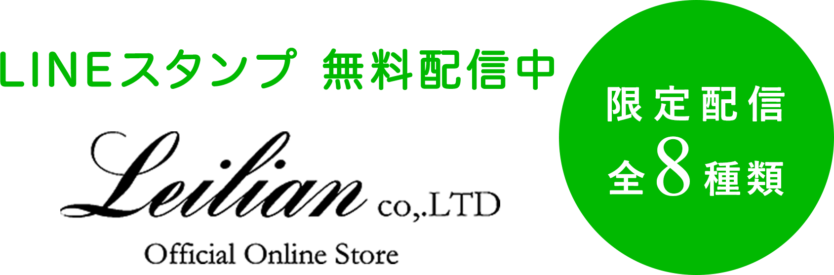 Lineスタンプ無料配信キャンペーン Leilian Co Ltd Official Online Store