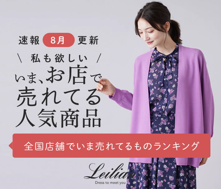 Leilian（レリアン）｜Leilian Co.,LTD Official Online Store