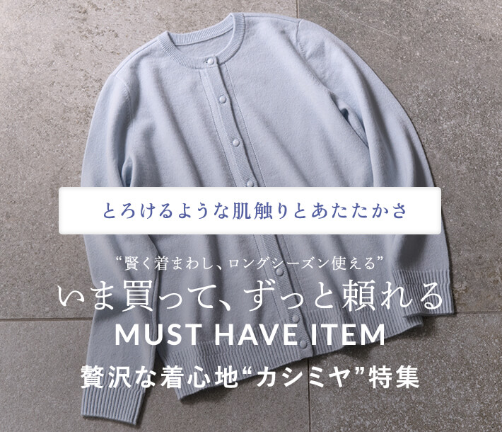 MUST HAVE カシミヤ