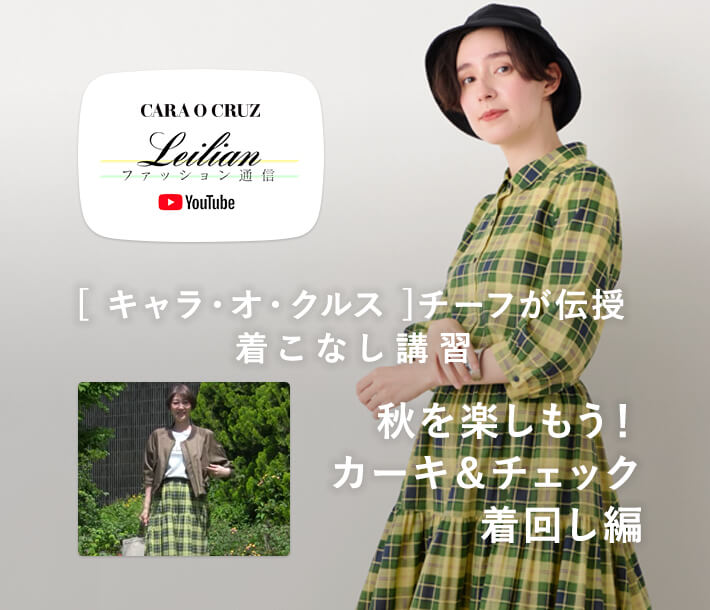 CARA O CRUZ（キャラ・オ・クルス）｜Leilian Co.,LTD Official Online 